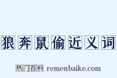狼奔鼠偷近义词是什么意思的图片